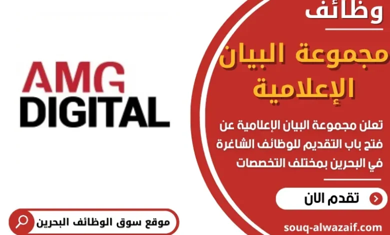 وظائف مجموعة البيان الإعلامية في البحرين