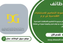 وظائف شركة مجموعة التصاميم للاستشارات الهندسية ش م م في سلطنة عمان