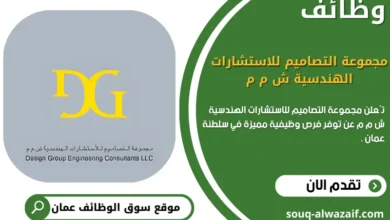 وظائف شركة مجموعة التصاميم للاستشارات الهندسية ش م م في سلطنة عمان