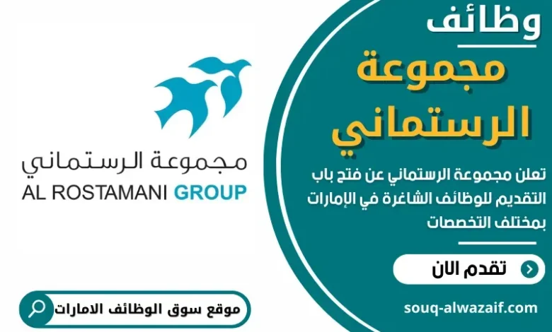 وظائف مجموعة الرستماني في الامارات