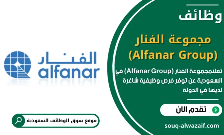 وظائف مجموعة الفنار (Alfanar Group) في السعودية