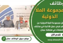 وظائف مجموعة الملا الدولية في سلطنة عمان