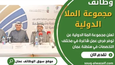 وظائف مجموعة الملا الدولية في سلطنة عمان