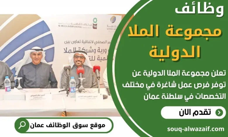 وظائف مجموعة الملا الدولية في سلطنة عمان