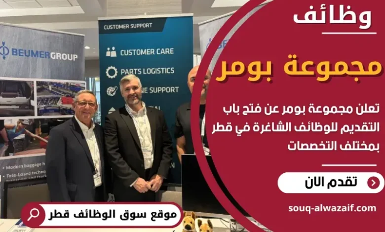 وظائف مجموعة بومر في قطر