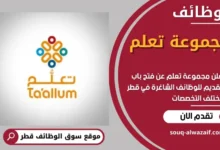 وظائف مجموعة تعلم في قطر