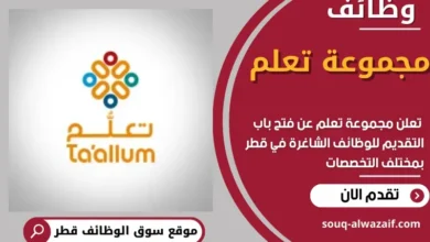 وظائف مجموعة تعلم في قطر