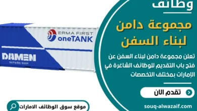 وظائف مجموعة دامن لبناء السفن في الامارات