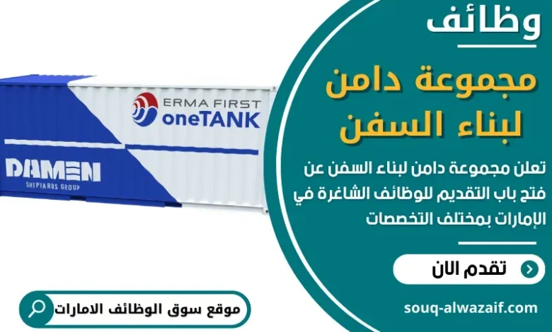 وظائف مجموعة دامن لبناء السفن في الامارات