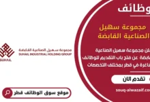 وظائف مجموعة سهيل الصناعية القابضة في قطر