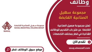 وظائف مجموعة سهيل الصناعية القابضة في قطر