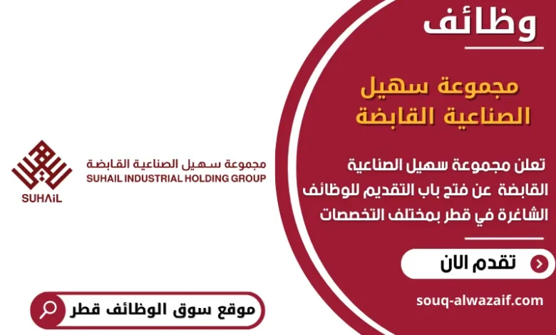 وظائف مجموعة سهيل الصناعية القابضة في قطر