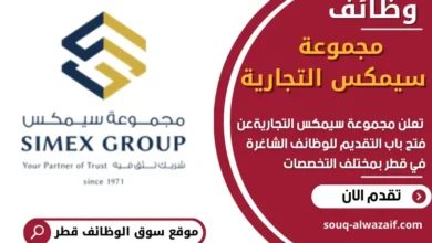 وظائف مجموعة سيمكس التجارية في قطر