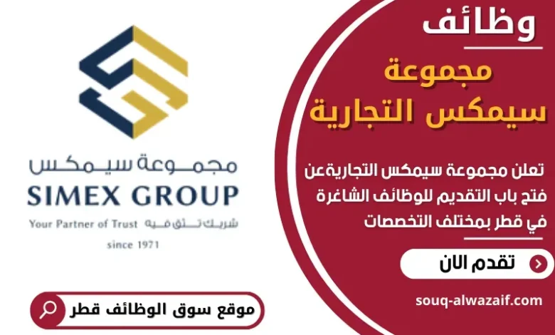 وظائف مجموعة سيمكس التجارية في قطر