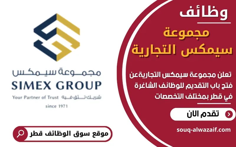 تعلن مجموعة سيمكس التجارية SIMEX GROUP في الدوحة عن توفر عدد 7 من الوظائف الشاغرة