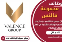وظائف مجموعة فالنس في قطر