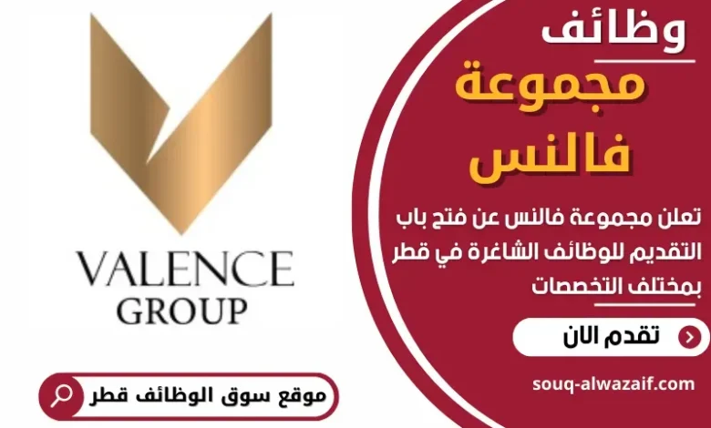 وظائف مجموعة فالنس في قطر
