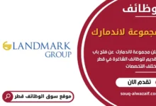 وظائف مجموعة لاندمارك في قطر