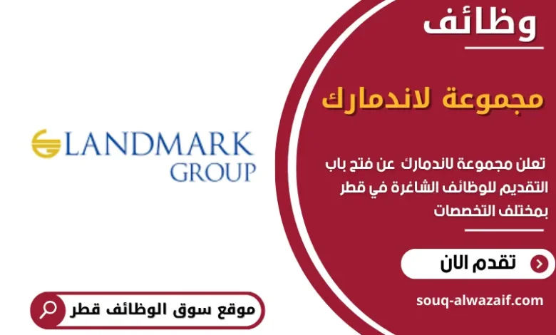 وظائف مجموعة لاندمارك في قطر
