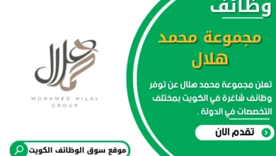 وظائف مجموعة محمد هلال في الكويت