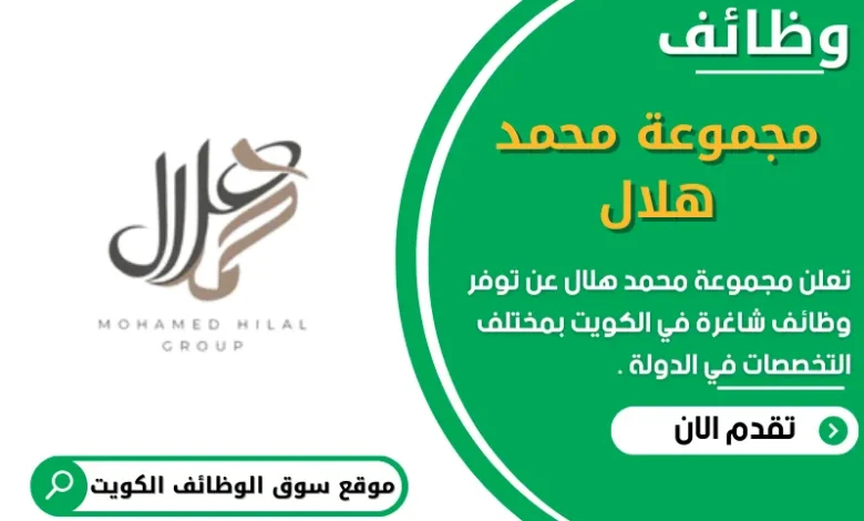 وظائف مجموعة محمد هلال في الكويت