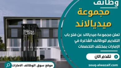 وظائف مجموعة ميديالاند في الامارات