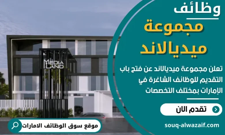 وظائف مجموعة ميديالاند في الامارات