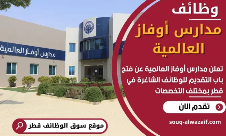 وظائف مدارس أوفاز العالمية في قطر