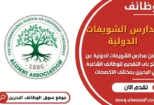 وظائف مدارس الشويفات الدولية في البحرين