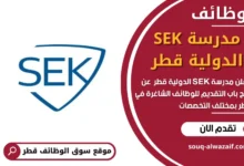 وظائف مدرسة SEK الدولية قطر في قطر