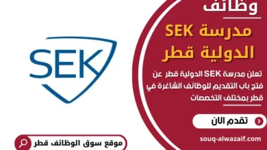 وظائف مدرسة SEK الدولية قطر في قطر
