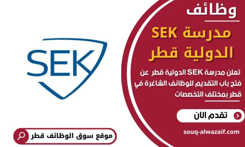 وظائف مدرسة SEK الدولية قطر في قطر