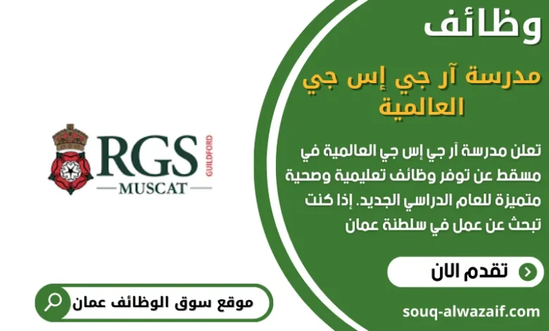 وظائف مدرسة آر جي إس جي العالمية في سلطنة عمان