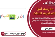 وظائف مدرسة أقرأ الإنجليزية للبنات في قطر