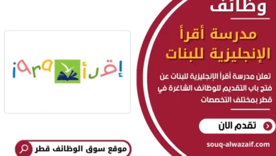 وظائف مدرسة أقرأ الإنجليزية للبنات في قطر