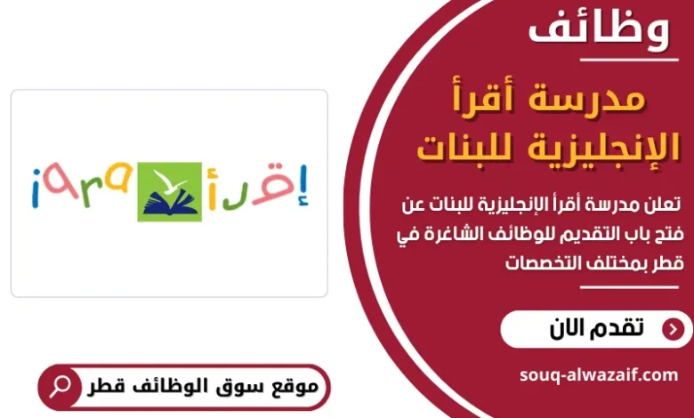 وظائف مدرسة أقرأ الإنجليزية للبنات في قطر