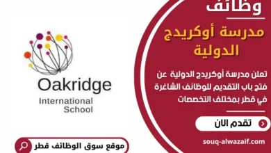 وظائف مدرسة أوكريدج الدولية في قطر