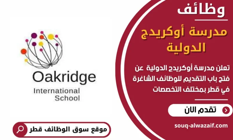 وظائف مدرسة أوكريدج الدولية في قطر