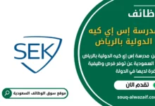 وظائف مدرسة إس إي كيه الدولية بالرياض في السعودية
