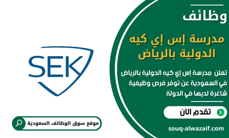 وظائف مدرسة إس إي كيه الدولية بالرياض في السعودية
