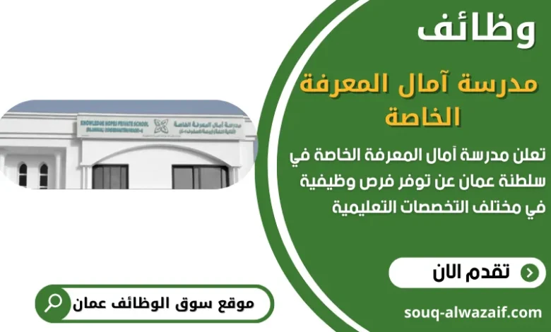 وظائف مدرسة آمال المعرفة الخاصة في سلطنة عمان للمعلمين