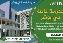 وظائف مدرسة خاصة في بوشر في عمان