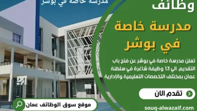 وظائف مدرسة خاصة في بوشر في عمان