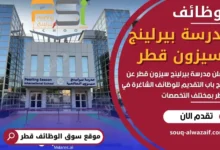 وظائف مدرسة بيرلينج سيزون قطر في قطر