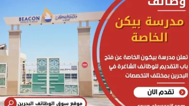 وظائف مدرسة بيكن الخاصة في البحرين