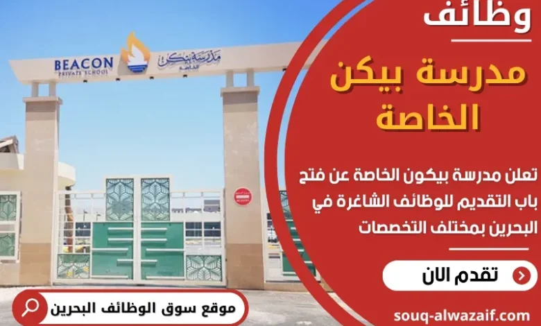 وظائف مدرسة بيكن الخاصة في البحرين