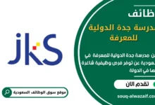 وظائف مدرسة جدة الدولية للمعرفة في السعودية