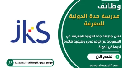 وظائف مدرسة جدة الدولية للمعرفة في السعودية