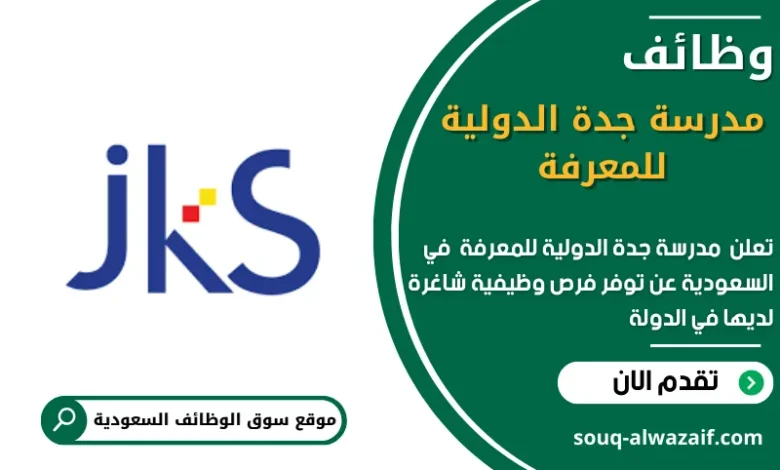 وظائف مدرسة جدة الدولية للمعرفة في السعودية