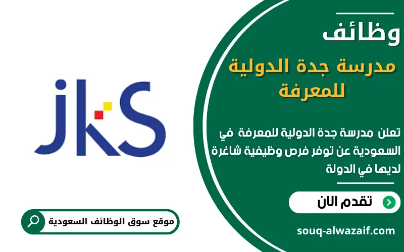 تعلن مدرسة جدة الدولية للمعرفة عن وظائف شاغرة في السعودية
